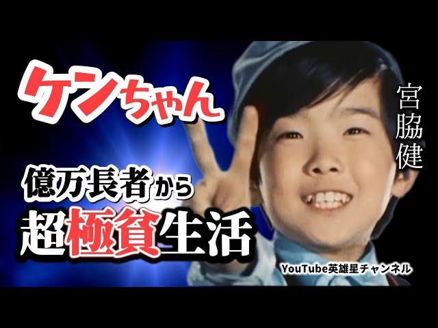 第282回 ケンちゃんの億万長者から超極貧生活 語る【俳優 宮脇健】