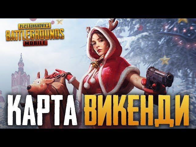 PUBG MOBILE ЗИМНЯЯ КАРТА - ТЕСТИРУЕМ НОВОГОДНЕЕ ОБНОВЛЕНИЕ - НОВАЯ КАРТА VIKENDI, СНЕГОХОД И ОРУЖИЕ