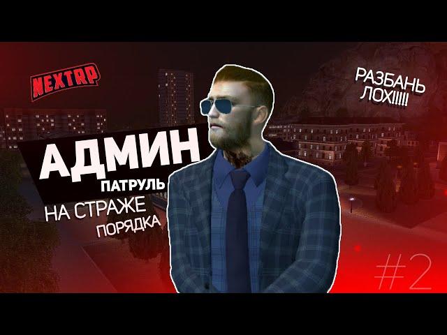 АДМИН ПАТРУЛЬ #2 В НЕКСТ РП (NEXTRP)