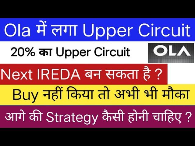 Ola Electric IPO की शानदार Listing | 20% का Upper Circuit लगा | अब आगे की Strategy |