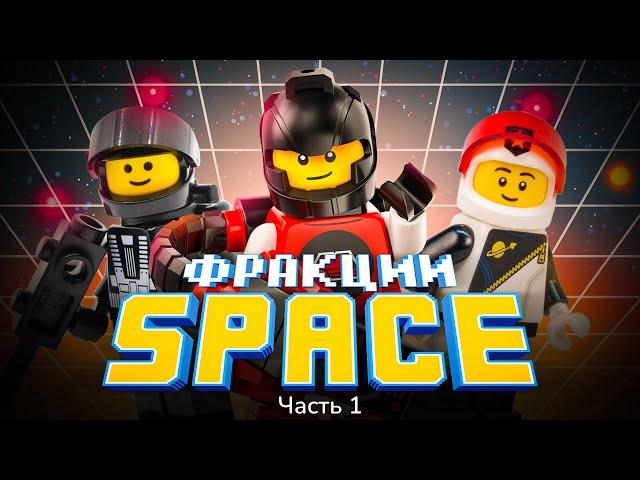 КОСМОС, КОТОРЫЙ МЫ ПОТЕРЯЛИ | LEGO Classic Space - Часть 1