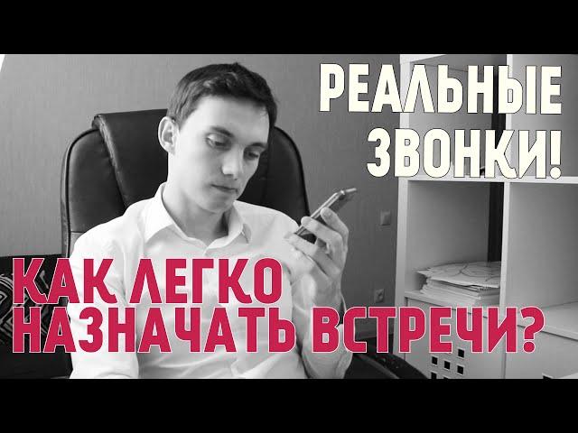 Реальные холодные звонки! Как легко назначать встречу с клиентом? Примеры продаж