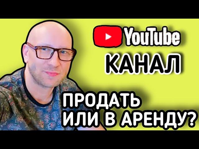 ОТДАЮ КАНАЛ В АРЕНДУ