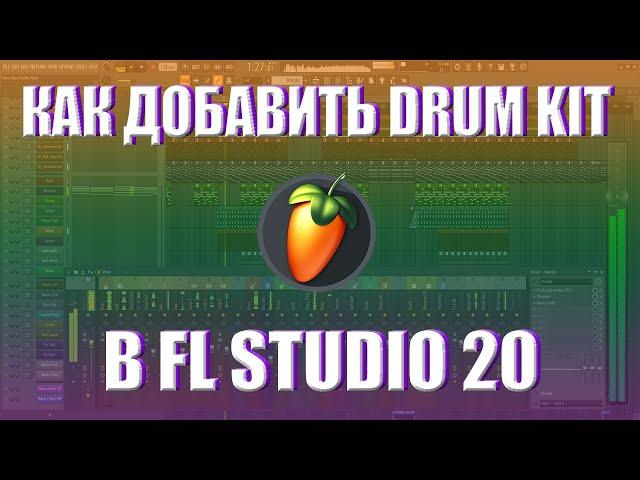 КАК ДОБАВИТЬ DRUM KIT В FL STUDIO 20 2023