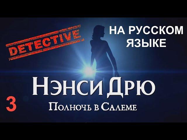 НЭНСИ ДРЮ: ПОЛНОЧЬ В САЛЕМЕ. На русском языке. Прохождение. Часть 3