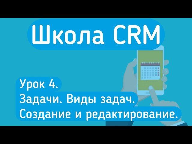 Обучение amoCRM Урок 4. Задачи. Календарь Google