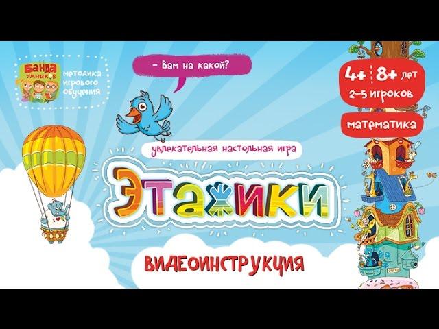 Этажики - видеоинструкция к игре от Банды умников