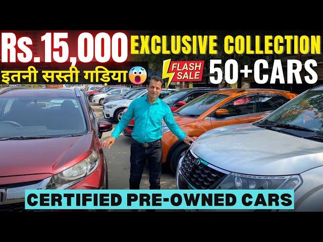 ₹ 15 हज़ार से शुरूHUGE CAR STOCK | SECOND HAND CARS IN MUMBAI | 50+CARS | MONSOON SALE DA CAR ZONE