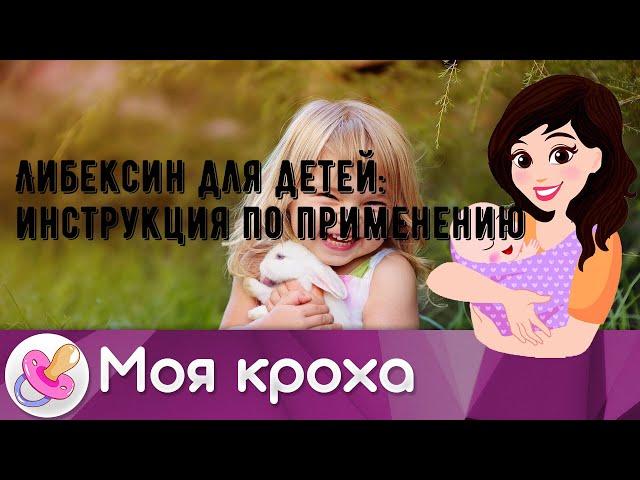 Либексин для детей: инструкция по применению