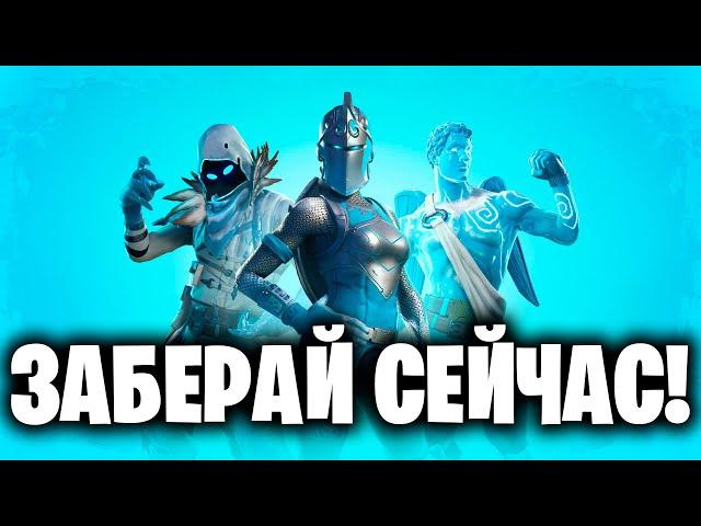 ЗАБЕРИ ПРЯМО СЕЙЧАС ПАК (ЛЕДЯНЫЕ ЛЕГЕНДЫ) В ФОРТНАЙТ!