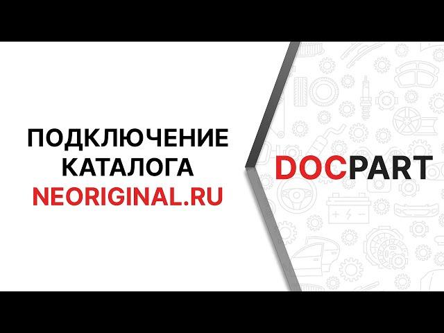 Подключение каталога neoriginal.ru к интернет-магазину автозапчастей на Docpart