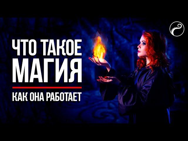 Что Такое Реальная Магия и Как Она Работает [+упражнения]