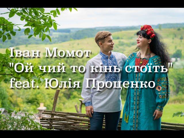 Іван Момот "Ой чий то кінь стоїть"