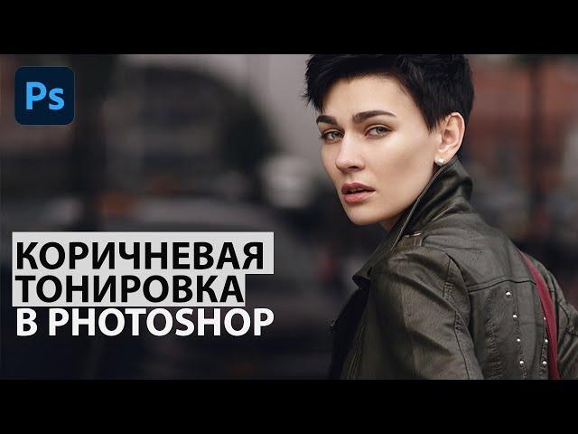 Коричневая тонировка в Фотошоп — простой способ для новичков