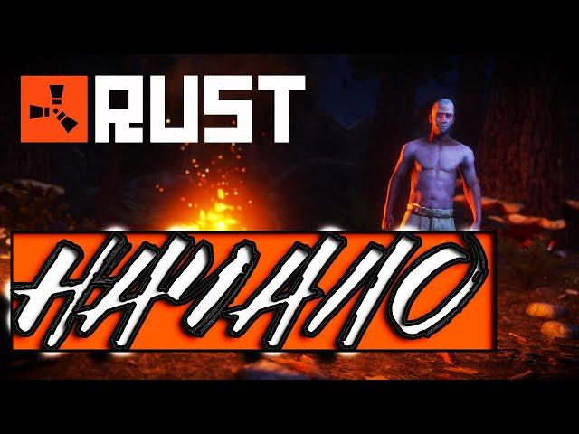 RUST. Начало выживания.