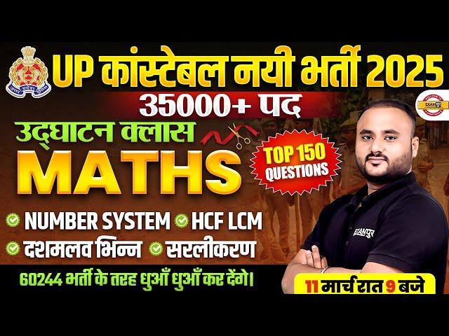 UP POLICE NEW VACANCY 2025 | UP CONSTABLE MATHS MARATHON CLASS UPP MATHS CLASS - VIPUL SIR