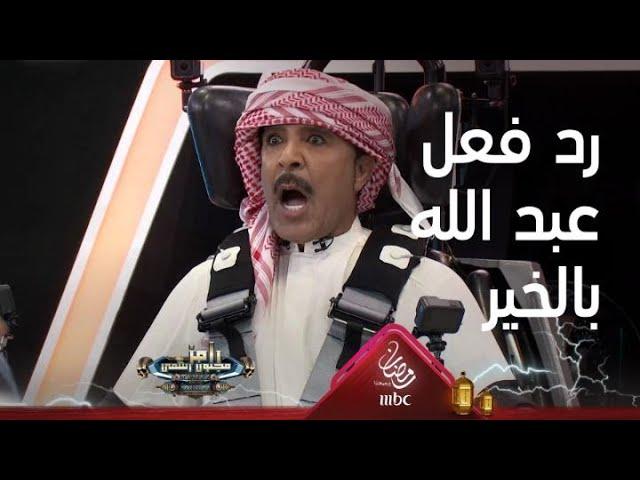 رد فعل مضحك جدا من عبد الله بالخير بعد رؤية رامز جلال