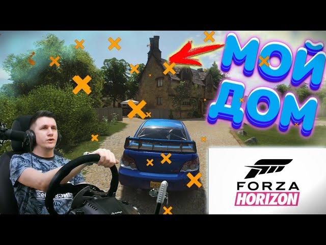 Forza Horizon 4 у нас теперь есть ДОМ Pomeo007 Pomeo*007 pomeo*007