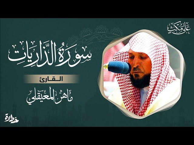 سورة الذاريات مكتوبة ماهر المعيقلي - Surat Adh-Dhâriyât Maher al Muaiqly