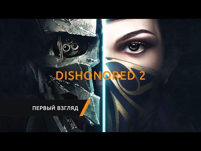 Dishonored 2. Первый взгляд