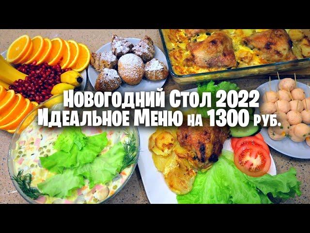 за 2 часа НОВОГОДНИЙ СТОЛ  ИДЕАЛЬНОЕ МЕНЮ на 1300 РУБЛЕЙ