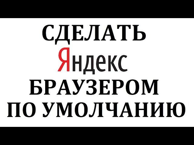 Как сделать Яндекс браузером по умолчанию?