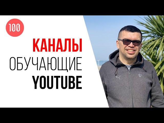 Бесплатная школа видеоблогера и другие каналы по обучению YouTube