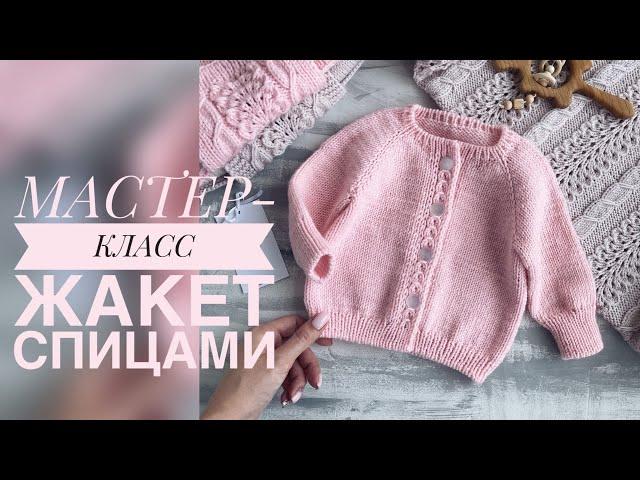 ДЕТСКИЙ ЖАКЕТ СПИЦАМИ С КРАСИВОЙ ПЛАНКОЙ/ПОДРОБНЫЙ МАСТЕР-КЛАСС