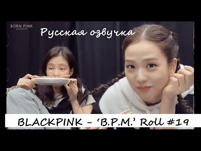 BLACKPINK - ‘B.P.M.’ Roll #19 Русская озвучка