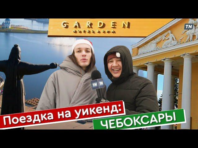 Поездка на уикенд: Чебоксары