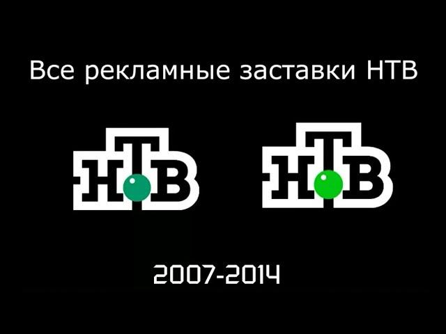 Все рекламные заставки НТВ (2007-2014)