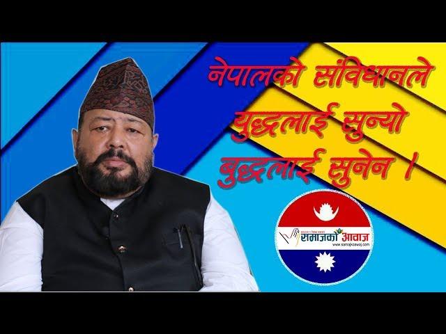 नेपालकाे संविधानले युध्दलाइ सुन्याे बुध्दलाइ सुनेन ।।SekharJung Rayamajhi ।।samajkoawaj।।