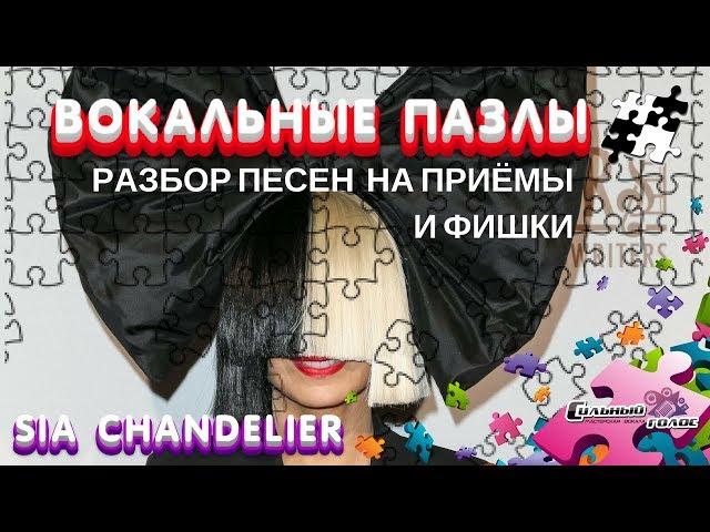 Вокальные Пазлы. Выпуск 6 | СИЛЬНЫЙ ГОЛОС. Разбор Sia Chandelier и Город 312 Останусь