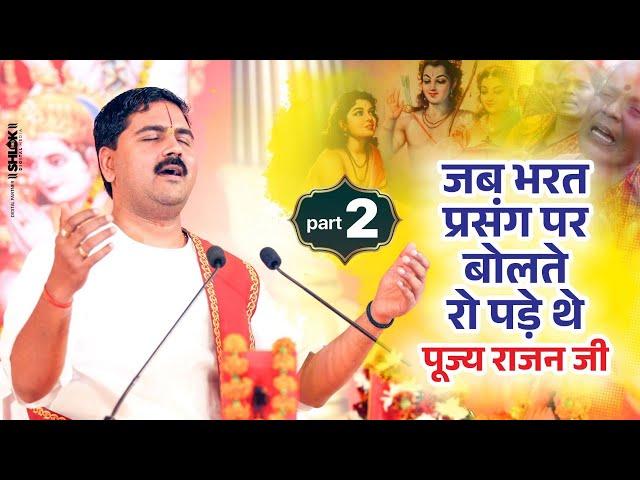 जब भरत प्रसंग पर बोलते रो पड़े थे पूज्य राजन जी Pujya Rajan Jee | Part-02