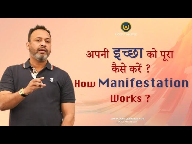 अपनी इच्छा को पूरा कैसे करें |  How does Manifestation works ? Wish kaise puri karen , panch kosha