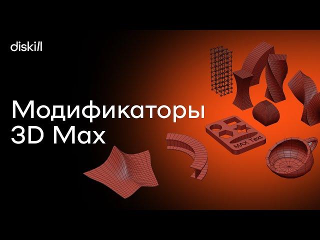 Логика работы модификаторов в 3D Max | Уроки для начинающих