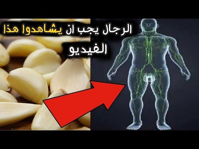 لو كنت تأكل الثوم النيئ، شاهد هذا الفيديو ، 8 أشياء تحدث لك عند تناول الثوم الخام