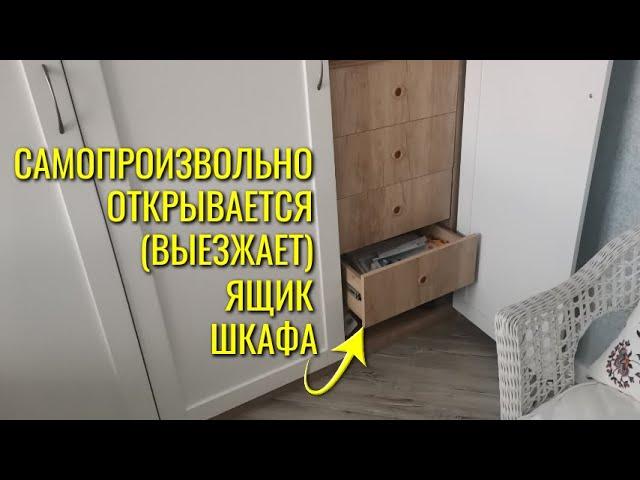 Ящик шкафа самопроизвольно открывается / Выезжает ящик в шкафу