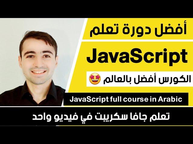 اقوى كورس تعلم جافا سكريبت من الصفر حتى الاحتراف Learn JavaScript in Arabic 2024