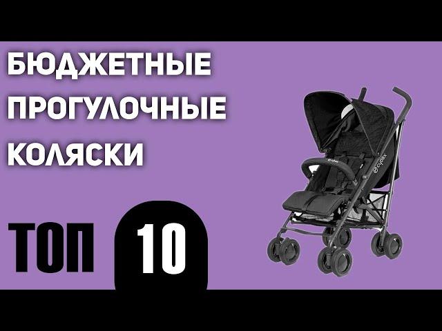 ТОП—10. Лучшие бюджетные и недорогие прогулочные коляски. Рейтинг 2021 года!