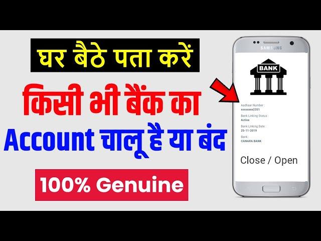 Bank account chalu hai ya band kaise pata kare | bank khata chalu hai ya band kaise dekhe