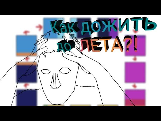 Как дожить до лета?