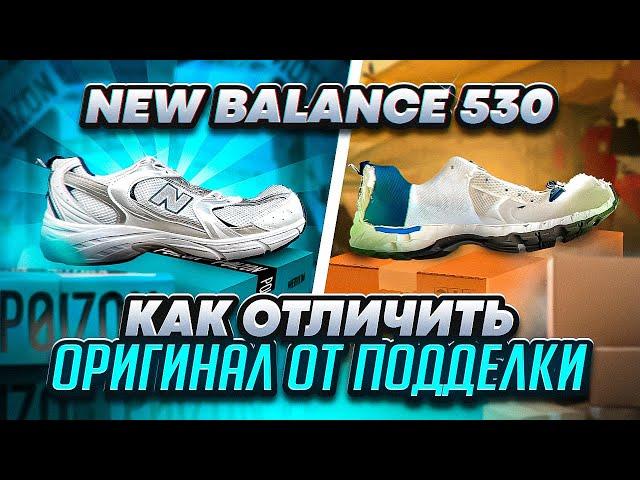  Разрезали New Balance 530. Как отличить подделку? За что мы платим деньги?  [ПЕРЕЗАЛИВ]