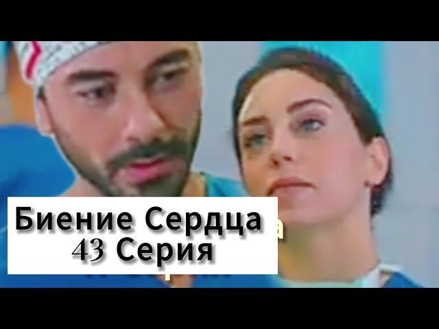 Биение Сердца 43 Серия (Русский Дубляж) | Eshat Reviews