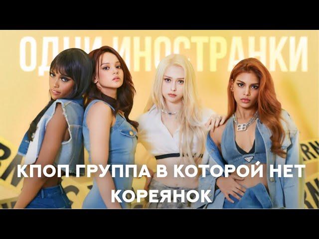 K-pop группа в которой нет кореянок|Скандальная группа