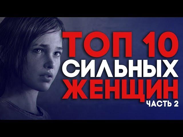 ГЕРОИ ИГР | ТОП 10 ЖЕНЩИН В ИГРАХ (часть 2) Девушки в играх.