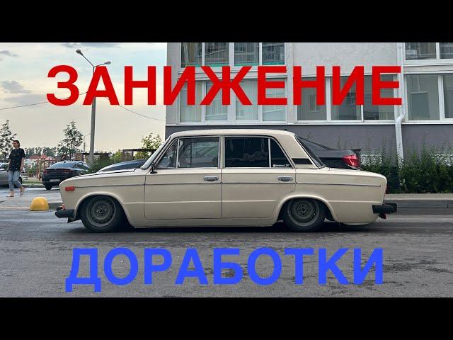 ЗАНИЖЕНИЕ ЖИГУЛЕЙ | ДОРАБОТКИ ДЛЯ ПОСАДКИ | БПАН