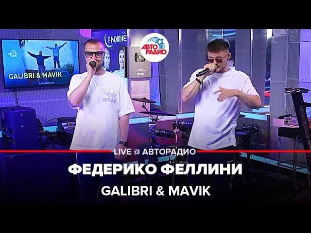 Galibri & Mavik - Федерико Феллини (LIVE @ Авторадио)