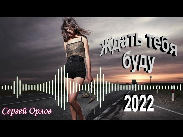 Ждать тебя буду - Сергей Орлов (2022)