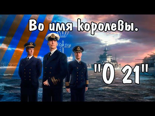 Во имя королевы. " О-21 " Уникальная видеохроника в цвете.